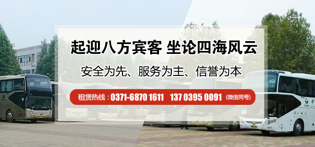 鄭州市內(nèi)包車(chē)信息就找鄭州旅游大巴汽車(chē)租賃
